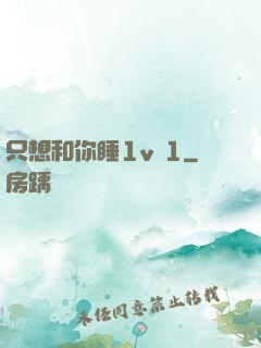 只想和你睡1v 1